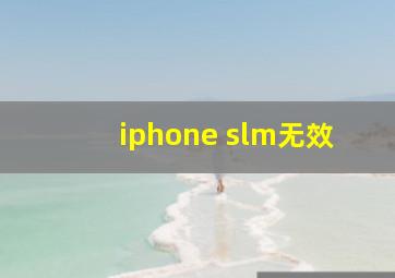 iphone slm无效